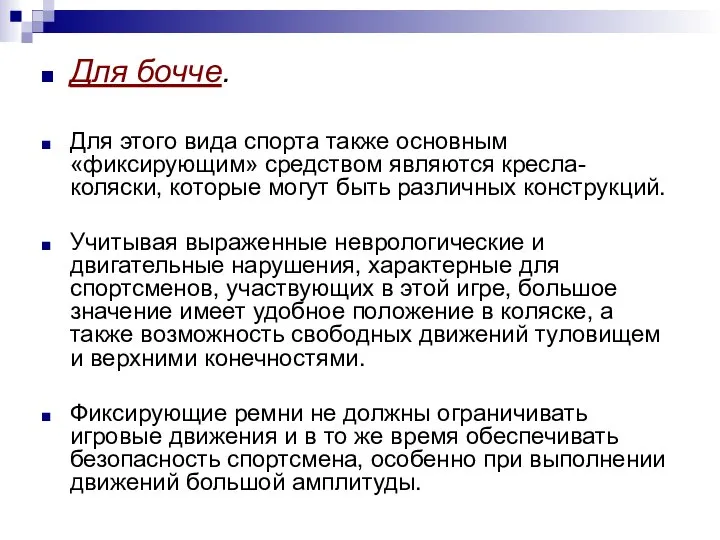 Для бочче. Для этого вида спорта также основным «фиксирующим» средством являются