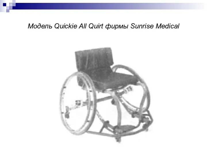 Модель Quickie All Quirt фирмы Sunrise Medical