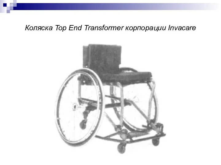 Коляска Top End Transformer корпорации Invacare