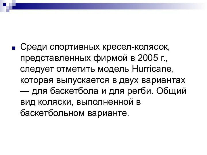 Среди спортивных кресел-колясок, представленных фирмой в 2005 г., следует отметить модель