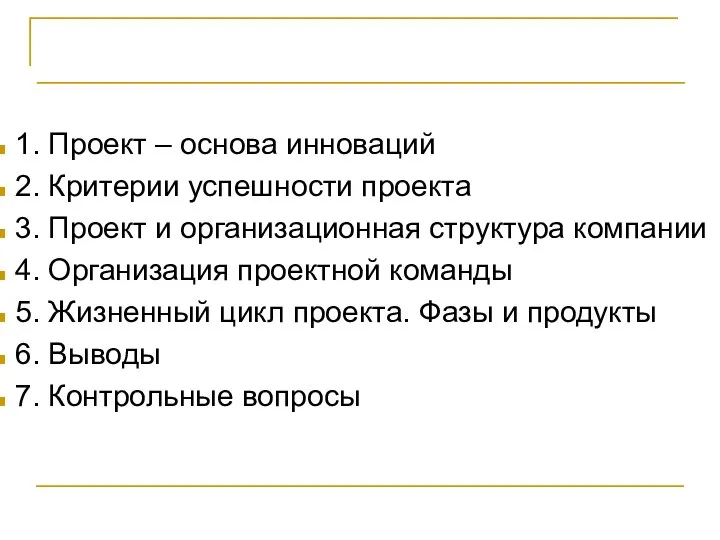 Вопросы 1. Проект – основа инноваций 2. Критерии успешности проекта 3.