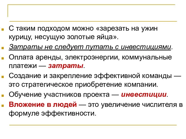 Критерии успешности проекта С таким подходом можно «зарезать на ужин курицу,