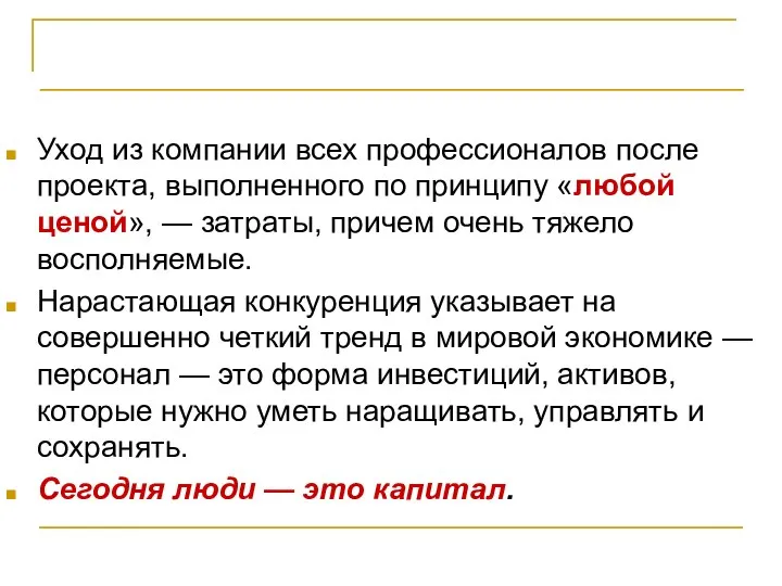 Критерии успешности проекта Уход из компании всех профессионалов после проекта, выполненного