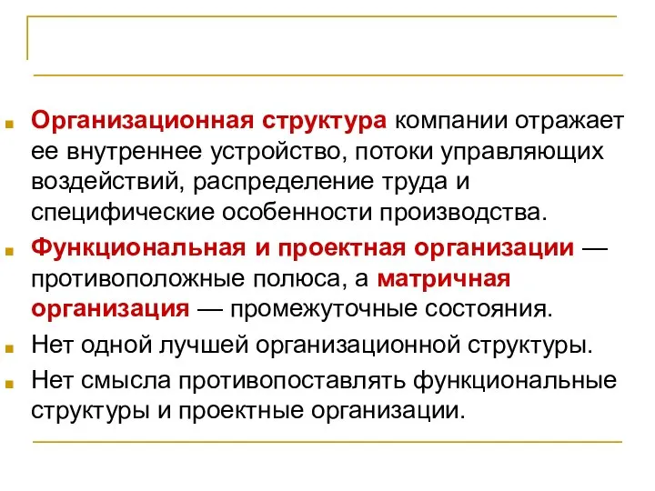 Проект и оргструктура компании Организационная структура компании отражает ее внутреннее устройство,