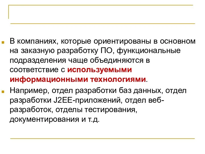 Проект и оргструктура компании В компаниях, которые ориентированы в основном на