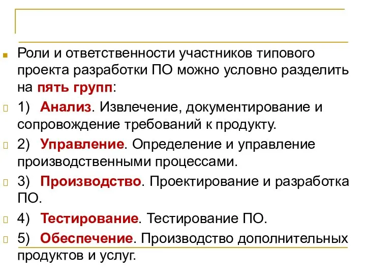 Организация проектной команды Роли и ответственности участников типового проекта разработки ПО