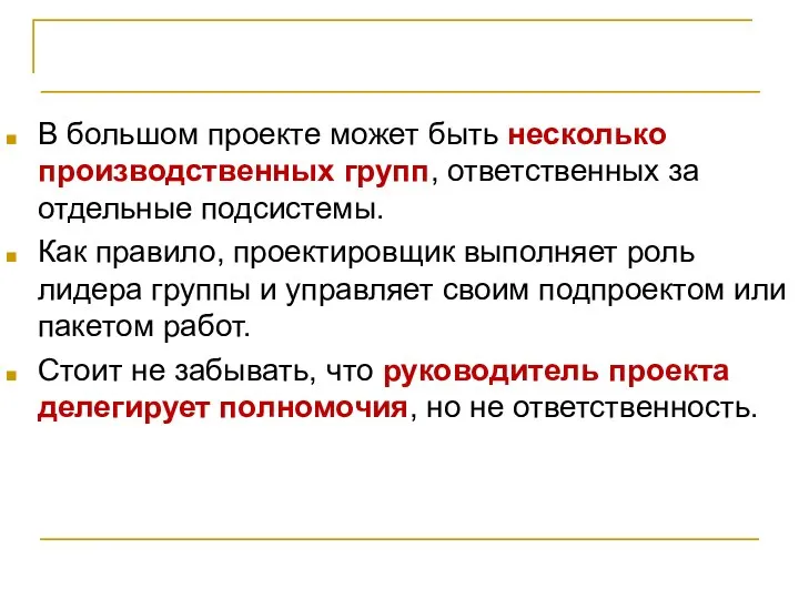 Организация проектной команды В большом проекте может быть несколько производственных групп,