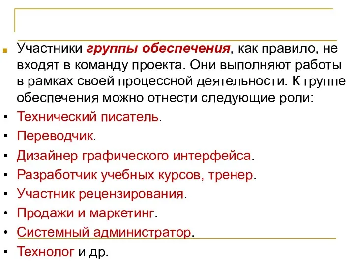 Организация проектной команды Участники группы обеспечения, как правило, не входят в