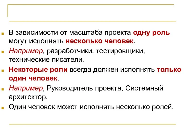 Организация проектной команды В зависимости от масштаба проекта одну роль могут