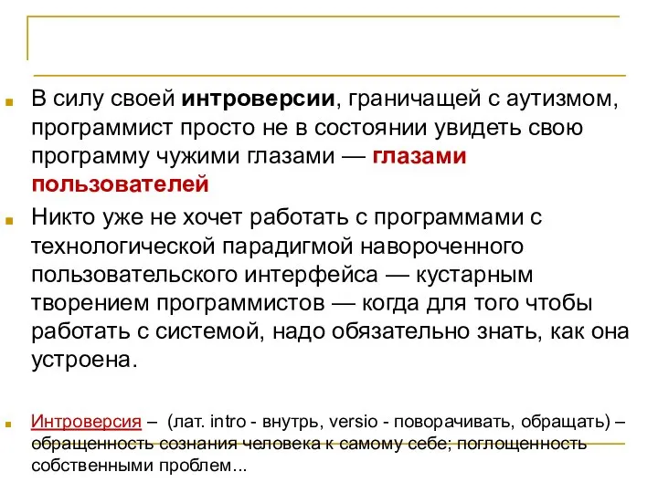 Организация проектной команды В силу своей интроверсии, граничащей с аутизмом, программист