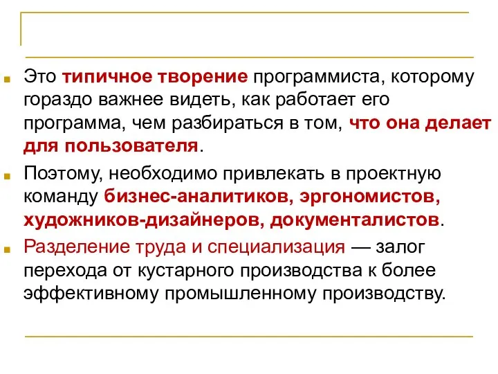 Организация проектной команды Это типичное творение программиста, которому гораздо важнее видеть,