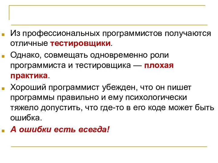 Организация проектной команды Из профессиональных программистов получаются отличные тестировщики. Однако, совмещать