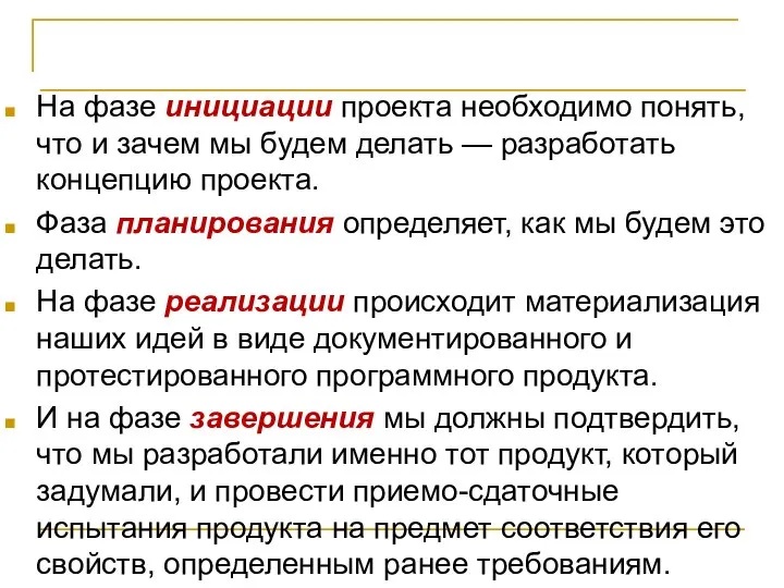 Жизненный цикл проекта На фазе инициации проекта необходимо понять, что и