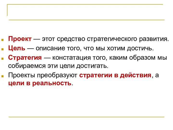 ВЫВОДЫ Проект — этот средство стратегического развития. Цель — описание того,