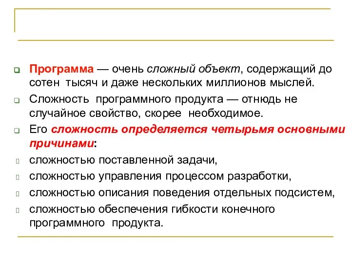 Программа — очень сложный объект, содержащий до сотен тысяч и даже