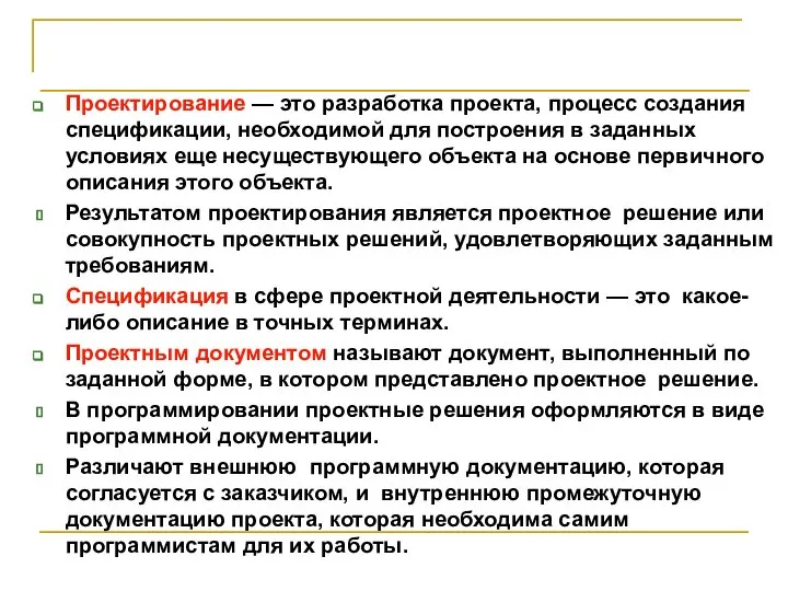 Проектирование — это разработка проекта, процесс создания спецификации, необходимой для построения