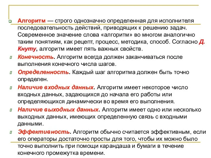 Алгоритм — строго однозначно определенная для исполнителя последовательность действий, приводящих к