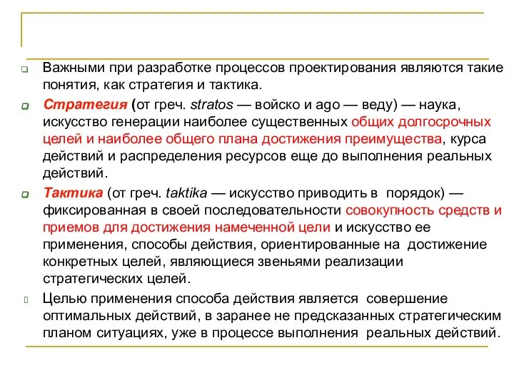 Важными при разработке процессов проектирования являются такие понятия, как стратегия и