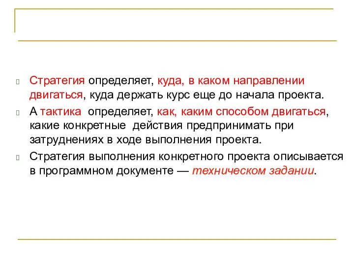 Стратегия определяет, куда, в каком направлении двигаться, куда держать курс еще