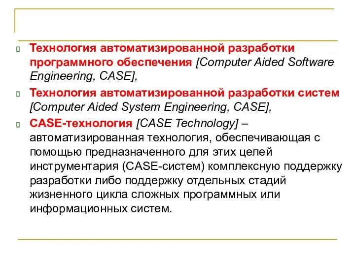 Технология автоматизированной разработки программного обеспечения [Computer Aided Software Engineering, CASE], Технология