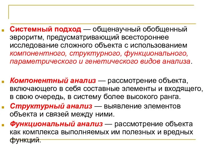 Системный подход и программирование Системный подход — общенаучный обобщенный эвроритм, предусматривающий