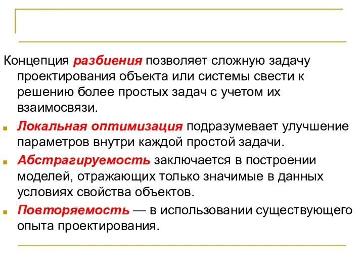 Блочно-иерархический подход Концепция разбиения позволяет сложную задачу проектирования объекта или системы