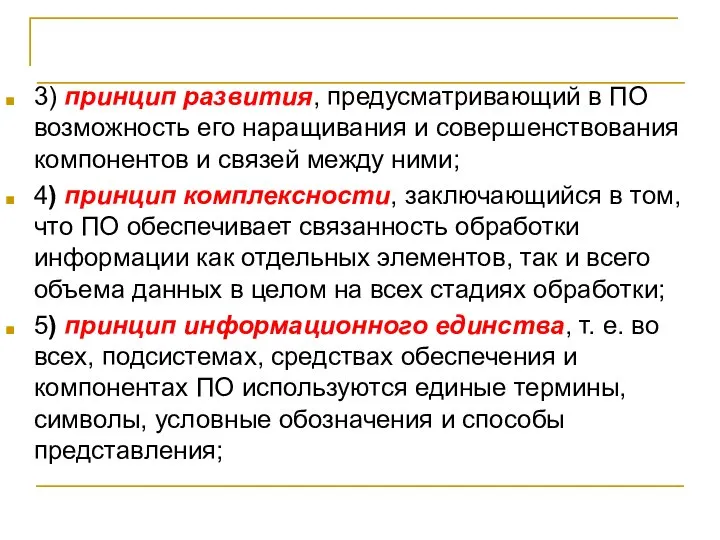 Общесистемные принципы создания программ 3) принцип развития, предусматривающий в ПО возможность