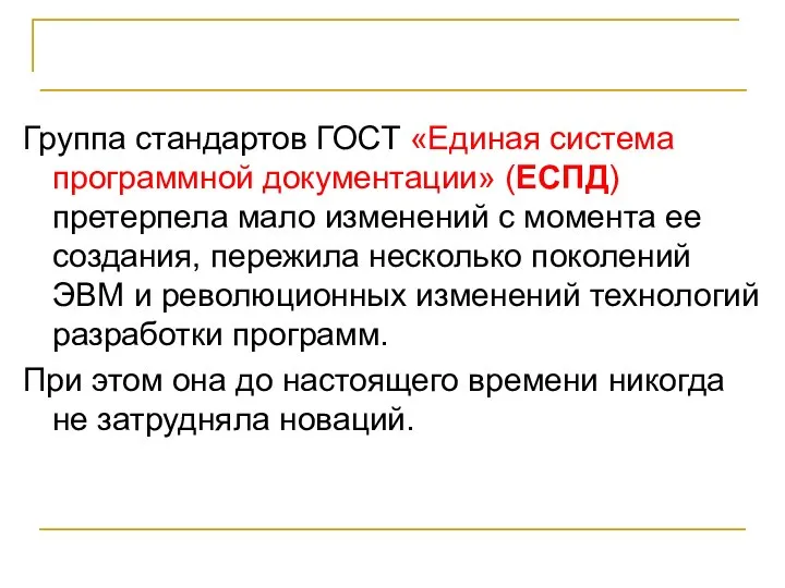 Стандарты и программирование Группа стандартов ГОСТ «Единая система программной документации» (ЕСПД)