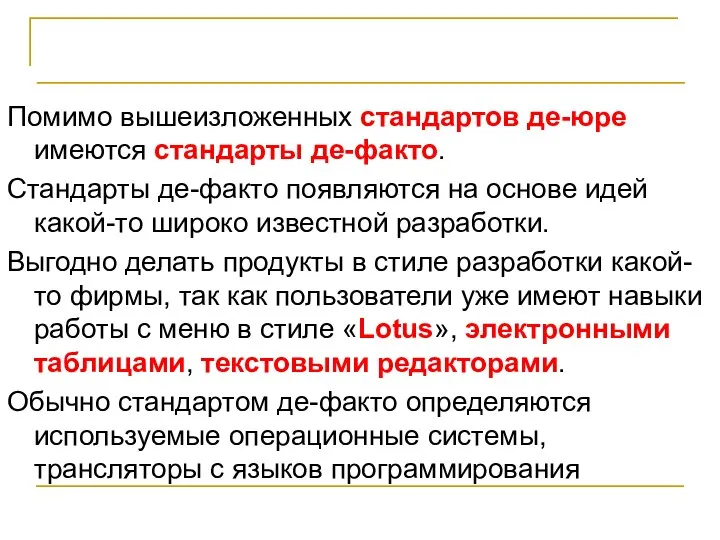 Стандарты и программирование Помимо вышеизложенных стандартов де-юре имеются стандарты де-факто. Стандарты