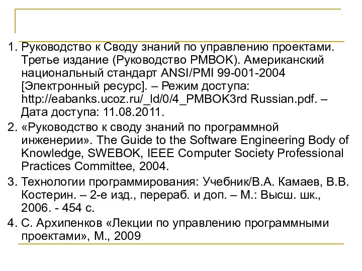 Литература 1. Руководство к Своду знаний по управлению проектами. Третье издание