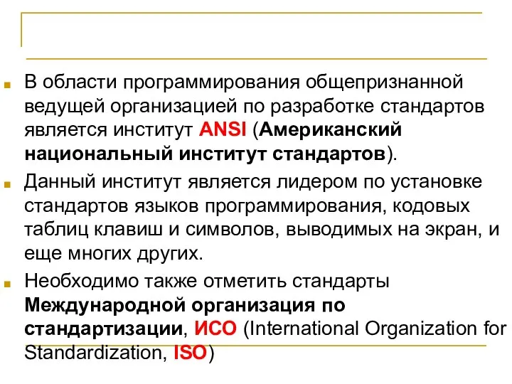 Стандарты и программирование В области программирования общепризнанной ведущей организацией по разработке