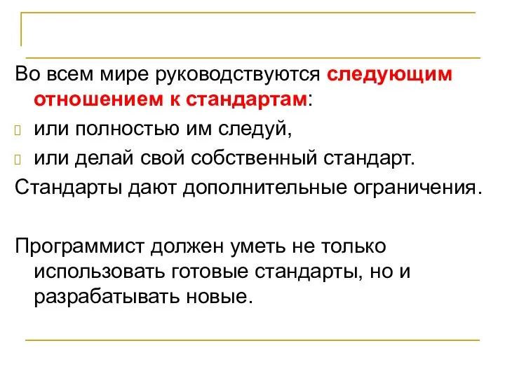 Стандарты и программирование Во всем мире руководствуются следующим отношением к стандартам: