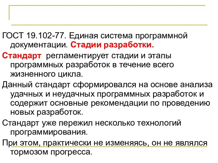 Стадии и этапы разработки программ ГОСТ 19.102-77. Единая система программной документации.