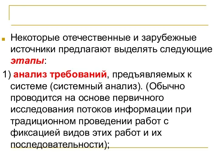 Стадии и этапы разработки программ Некоторые отечественные и зарубежные источники предлагают