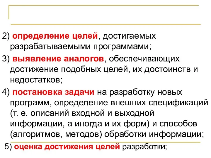 Стадии и этапы разработки программ 2) определение целей, достигаемых разрабатываемыми программами;