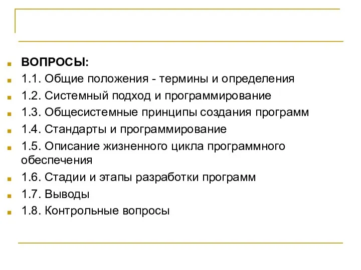 Основы теории проектирвания ВОПРОСЫ: 1.1. Общие положения - термины и определения