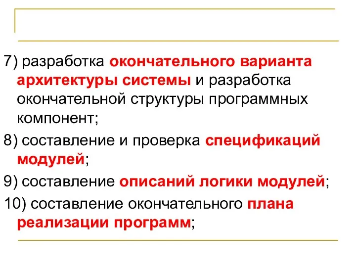 Стадии и этапы разработки программ 7) разработка окончательного варианта архитектуры системы