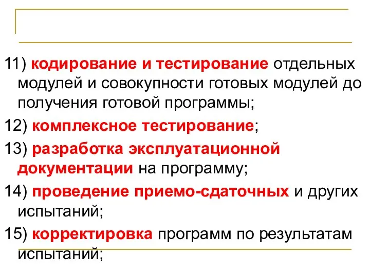 Стадии и этапы разработки программ 11) кодирование и тестирование отдельных модулей