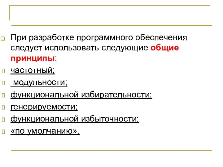 ВЫВОДЫ При разработке программного обеспечения следует использовать следующие общие принципы: частотный;