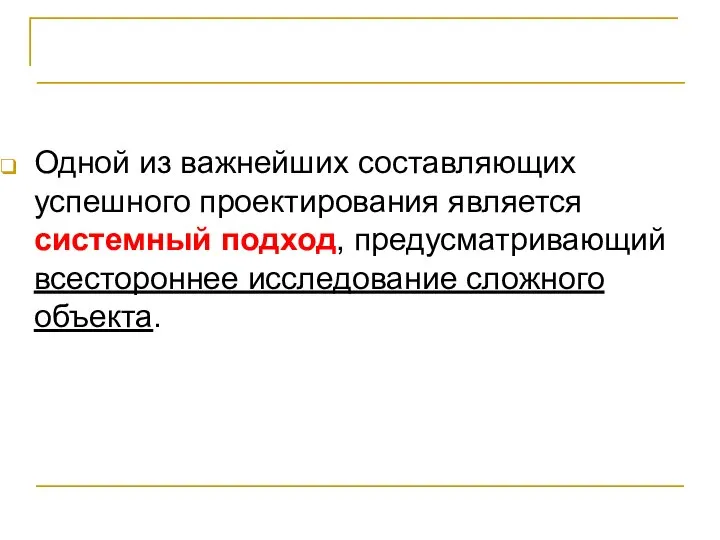 ВЫВОДЫ Одной из важнейших составляющих успешного проектирования является системный подход, предусматривающий всестороннее исследование сложного объекта.