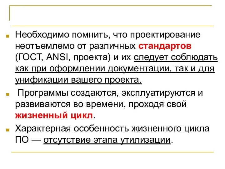 ВЫВОДЫ Необходимо помнить, что проектирование неотъемлемо от различных стандартов (ГОСТ, ANSI,