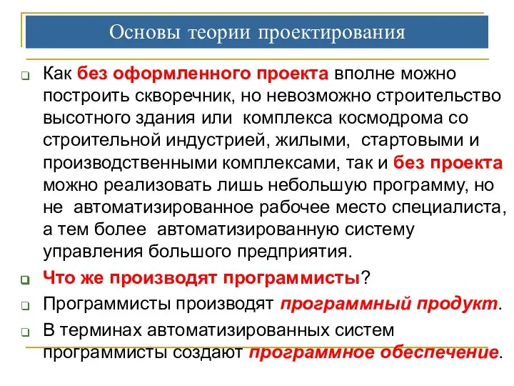 Как без оформленного проекта вполне можно построить скворечник, но невозможно строительство