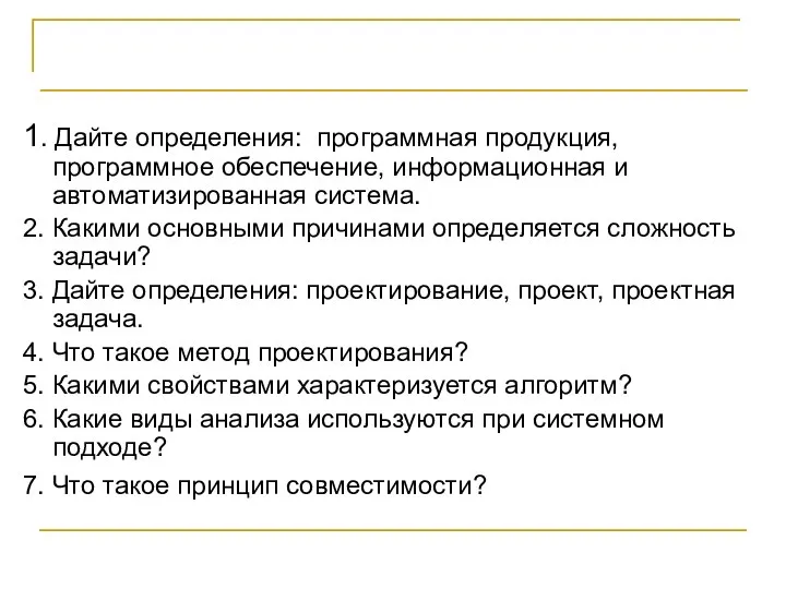 КОНТРОЛЬНЫЕ ВОПРОСЫ 1. Дайте определения: программная продукция, программное обеспечение, информационная и