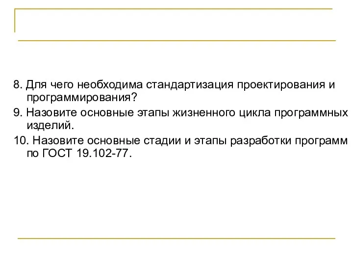 КОНТРОЛЬНЫЕ ВОПРОСЫ 8. Для чего необходима стандартизация проектирования и программирования? 9.