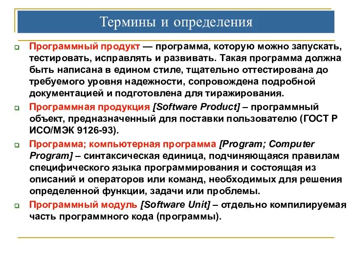 Программный продукт — программа, которую можно запускать, тестировать, исправлять и развивать.