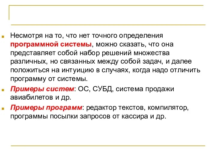 Термины и определения Несмотря на то, что нет точного определения программной