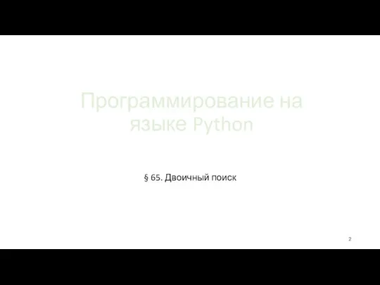 Программирование на языке Python § 65. Двоичный поиск