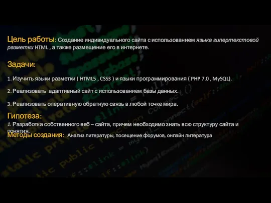 Цель работы: Создание индивидуального сайта с использованием языка гипертекстовой разметки HTML