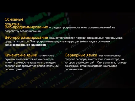 Основные понятия Веб-программирование — раздел программирования, ориентированный на разработку веб-приложений. Веб-программирование