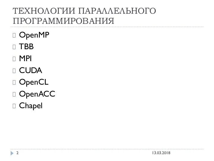 ТЕХНОЛОГИИ ПАРАЛЛЕЛЬНОГО ПРОГРАММИРОВАНИЯ OpenMP TBB MPI CUDA OpenCL OpenACC Chapel 13.03.2018